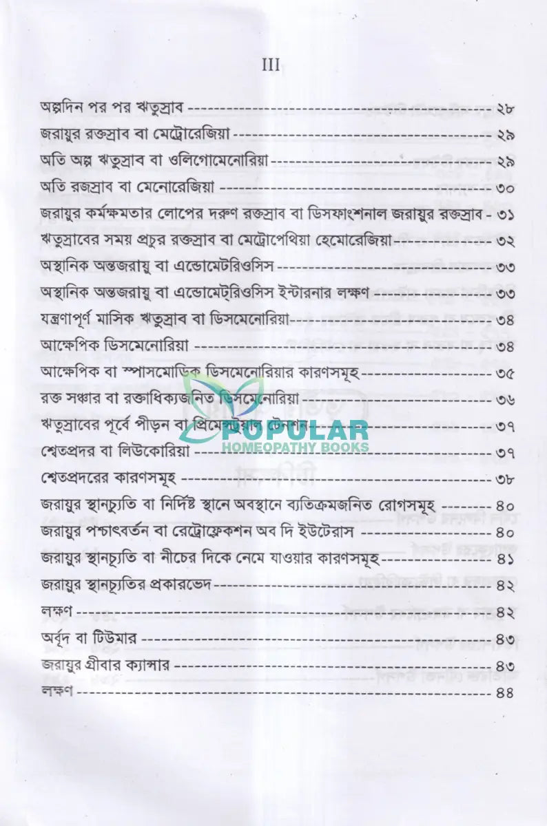 নারীর যৌনরোগ (ডায়াগনোসিস ও হোমিওপ্যাথিক চিকিৎসা) Homeopathy Books