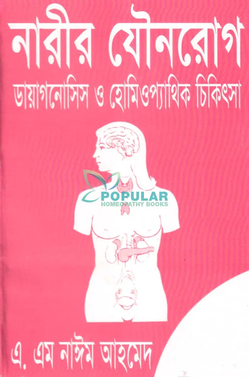 নারীর যৌনরোগ (ডায়াগনোসিস ও হোমিওপ্যাথিক চিকিৎসা) Homeopathy Books