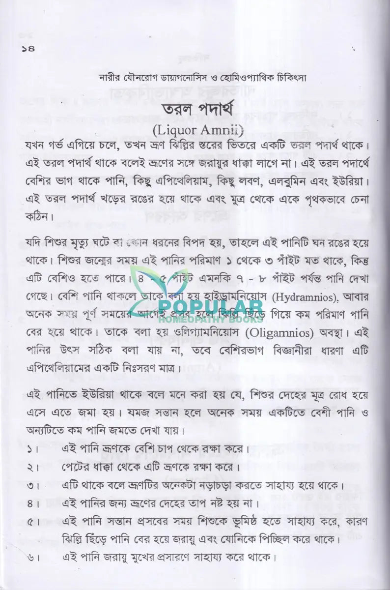 নারীর যৌনরোগ (ডায়াগনোসিস ও হোমিওপ্যাথিক চিকিৎসা) Homeopathy Books