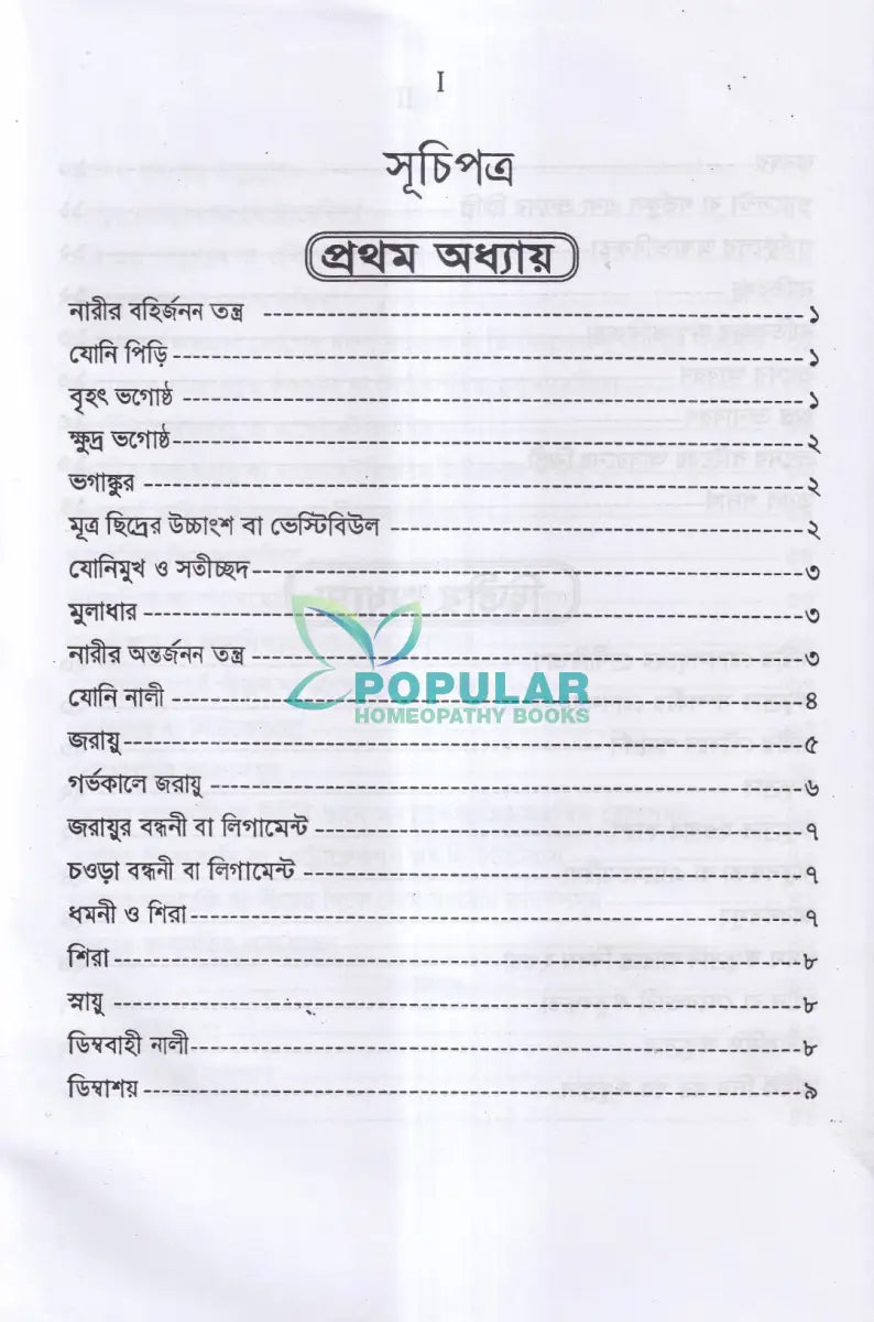 নারীর যৌনরোগ (ডায়াগনোসিস ও হোমিওপ্যাথিক চিকিৎসা) Homeopathy Books