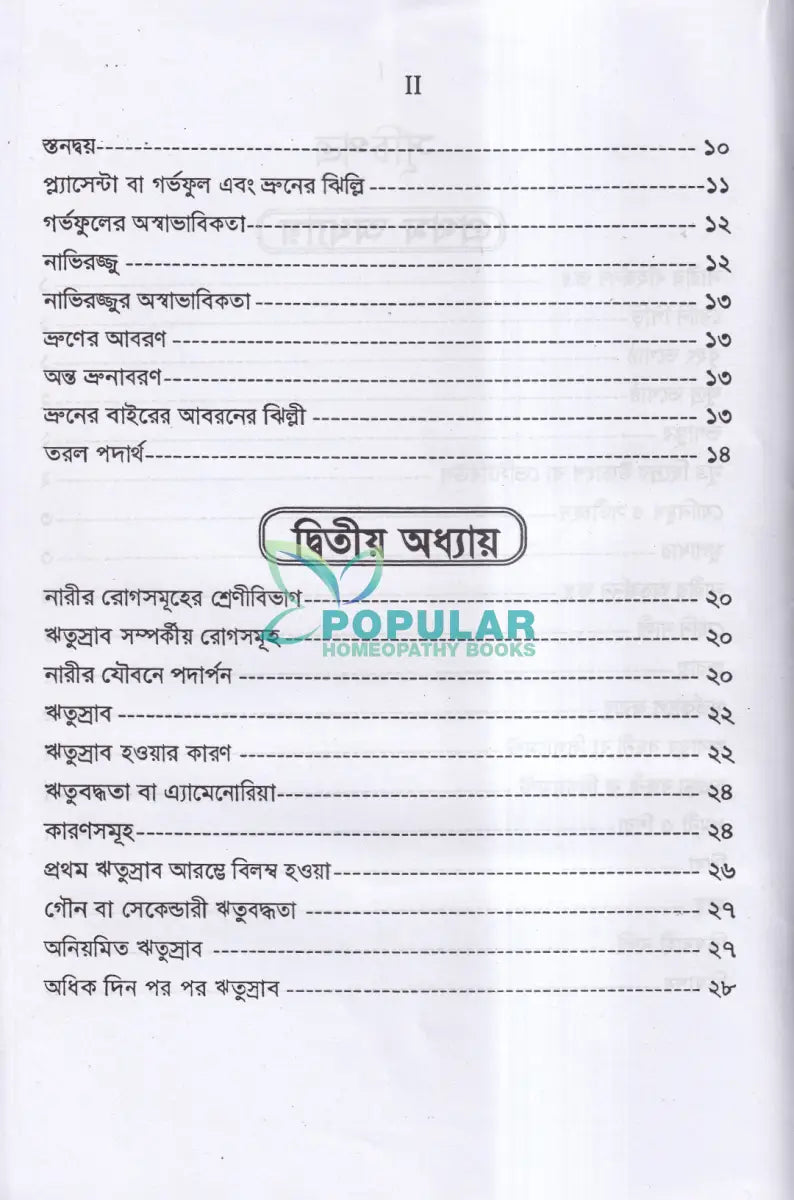 নারীর যৌনরোগ (ডায়াগনোসিস ও হোমিওপ্যাথিক চিকিৎসা) Homeopathy Books