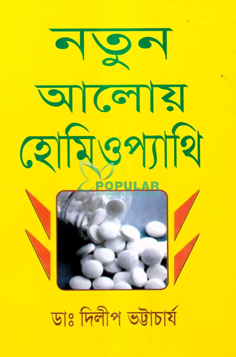 নতুন আলোয় হোমিওপ্যাথি Homeopathy Books