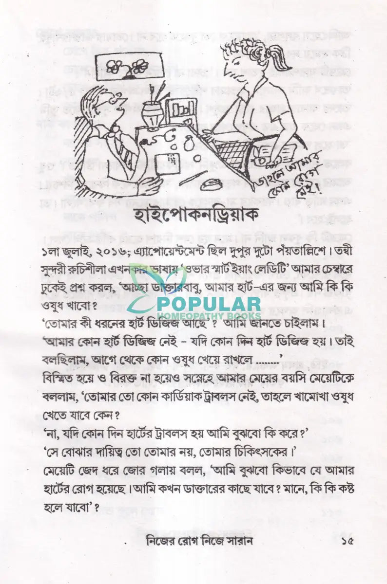 নিজের রোগ নিজে সারান Homeopathy Books