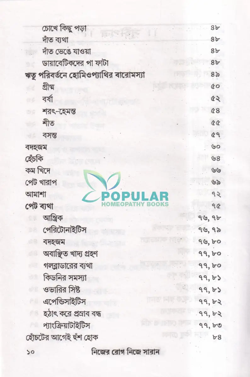 নিজের রোগ নিজে সারান Homeopathy Books