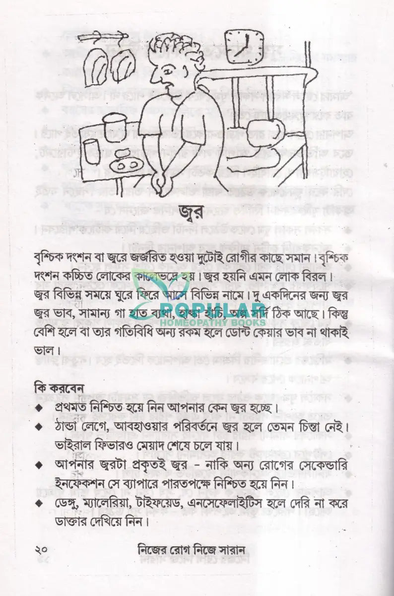 নিজের রোগ নিজে সারান Homeopathy Books