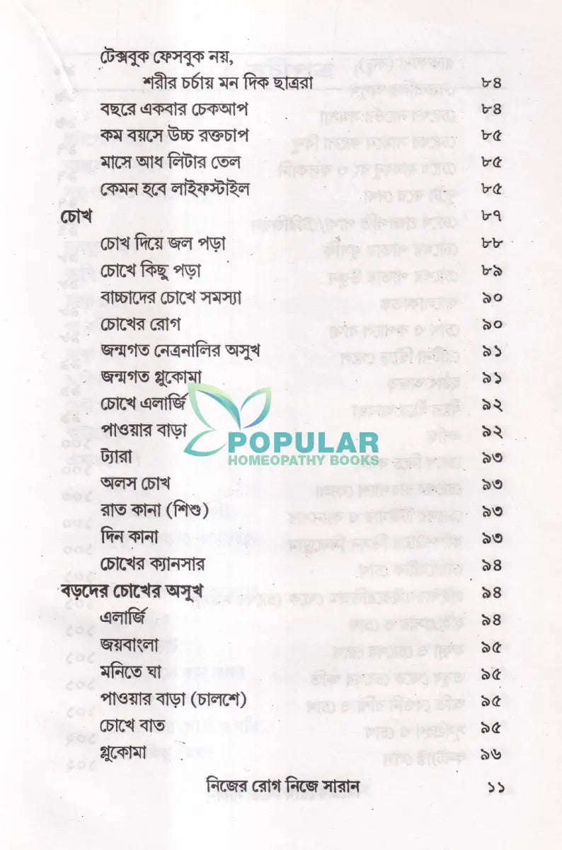 নিজের রোগ নিজে সারান Homeopathy Books