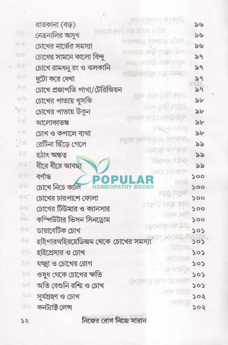 নিজের রোগ নিজে সারান Homeopathy Books
