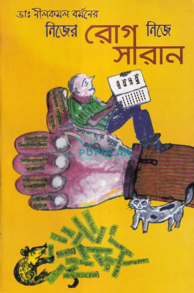 নিজের রোগ নিজে সারান Homeopathy Books