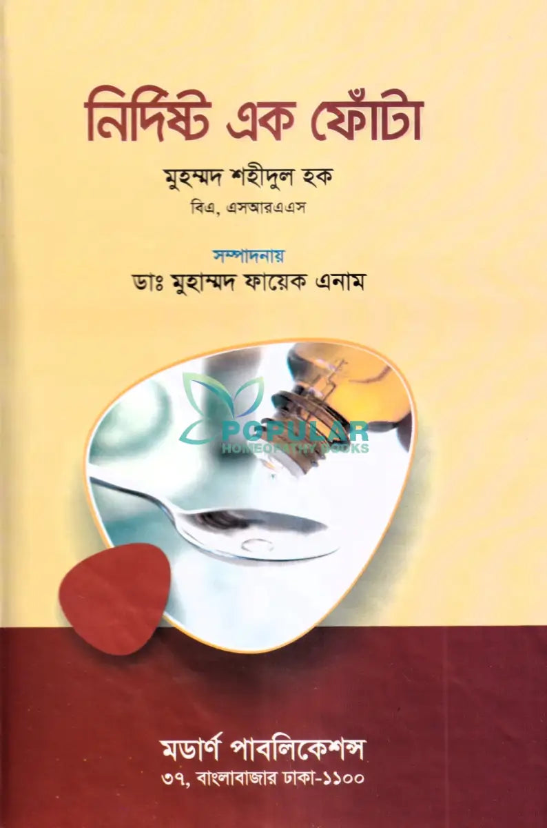 নির্দিষ্ট এক ফোঁটা Homeopathy Books