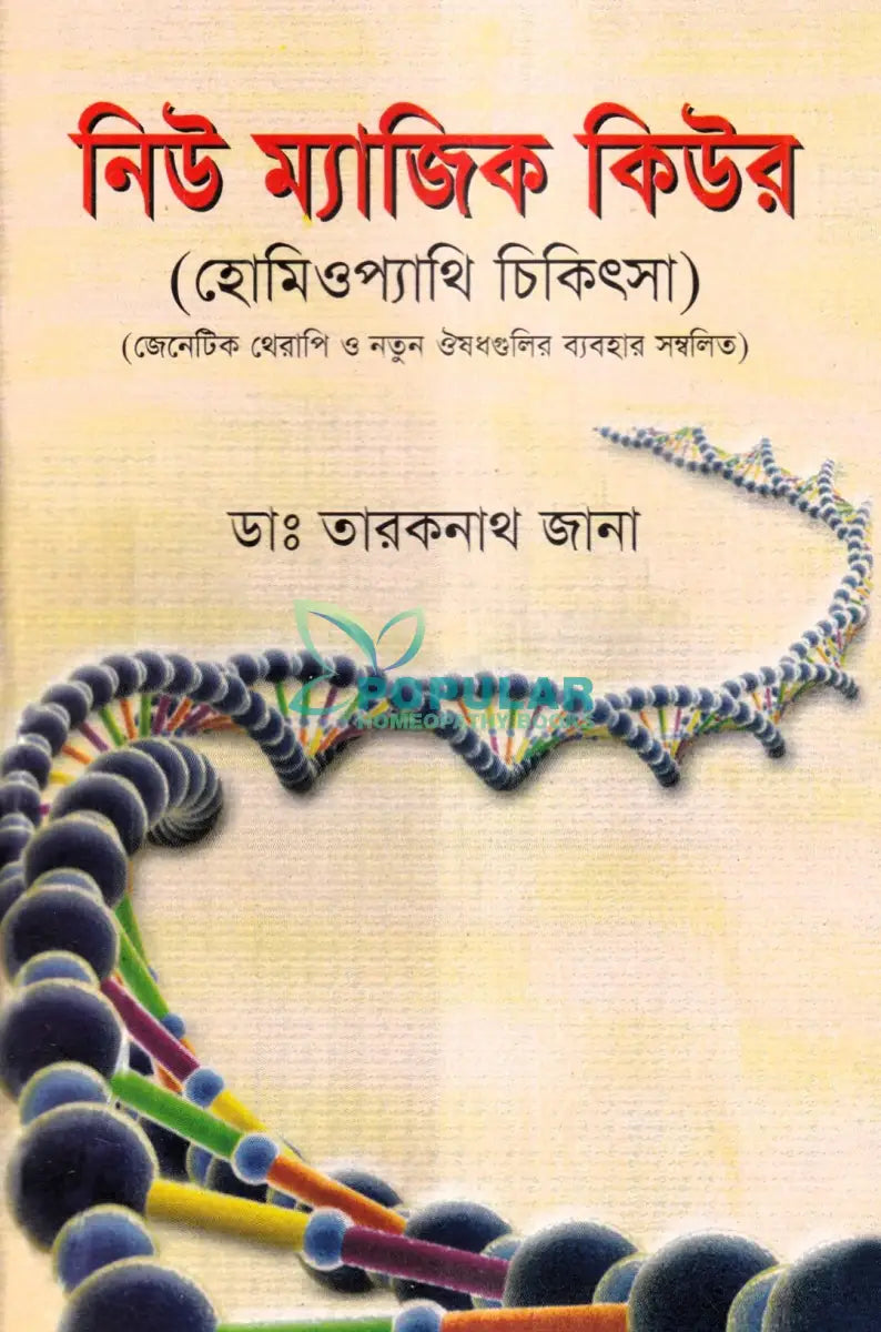 নিউ ম্যাজিক কিউর (হোমিওপ্যাথি চিকিৎসা) Homeopathy Books