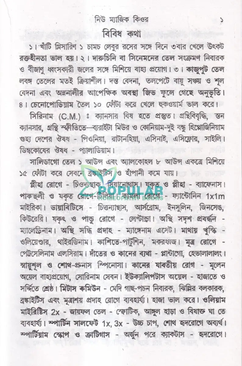 নিউ ম্যাজিক কিউর (হোমিওপ্যাথি চিকিৎসা) Homeopathy Books
