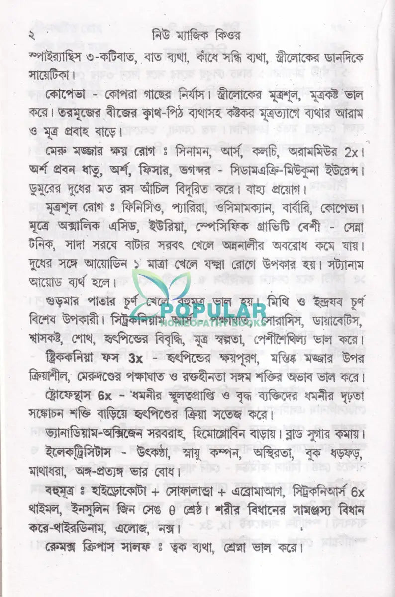 নিউ ম্যাজিক কিউর (হোমিওপ্যাথি চিকিৎসা) Homeopathy Books