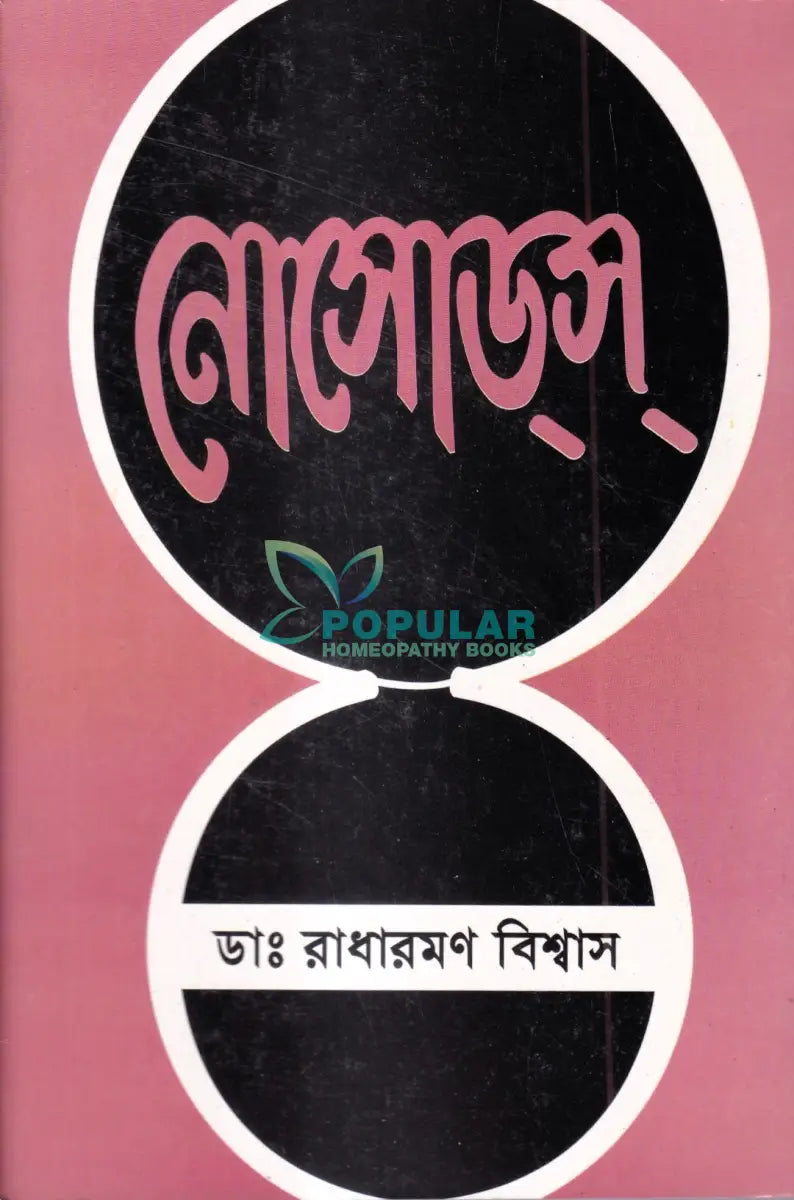 নোসোডস Homeopathy Books