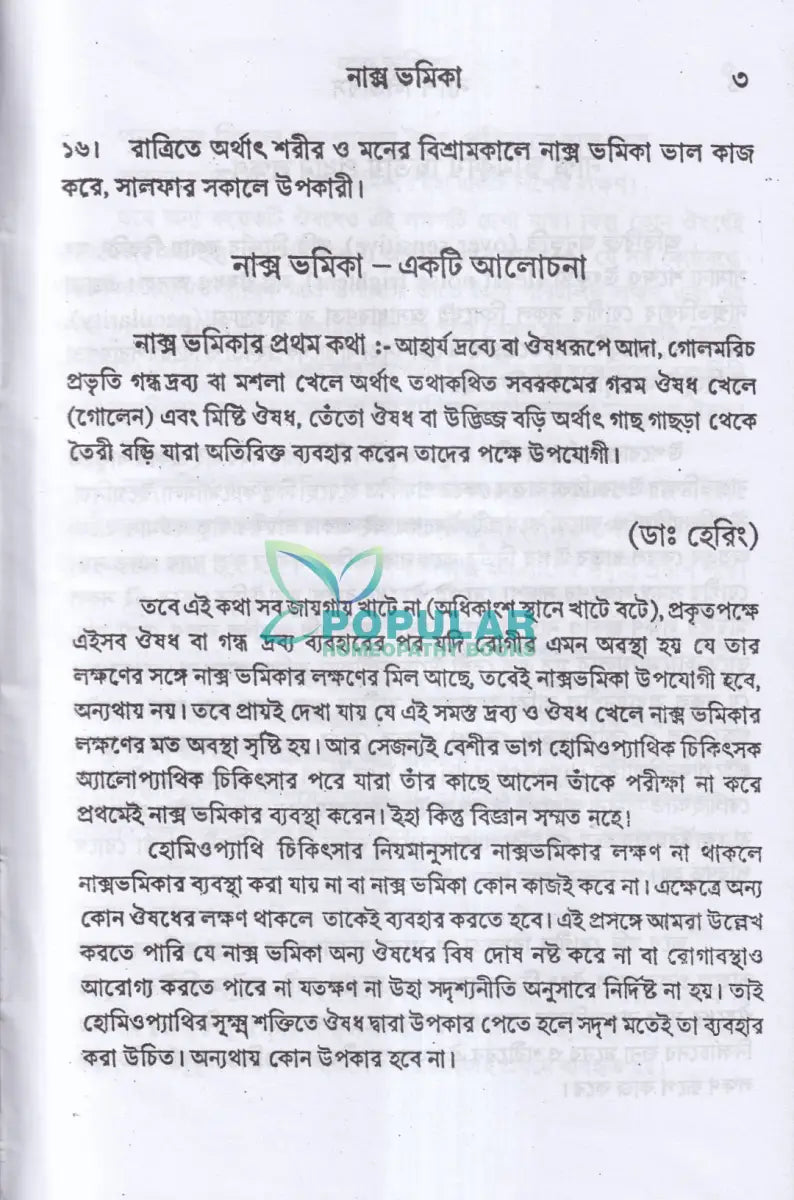 ন্যাশ লিডারস ও মেটিরিয়া মেডিকা Homeopathy Books