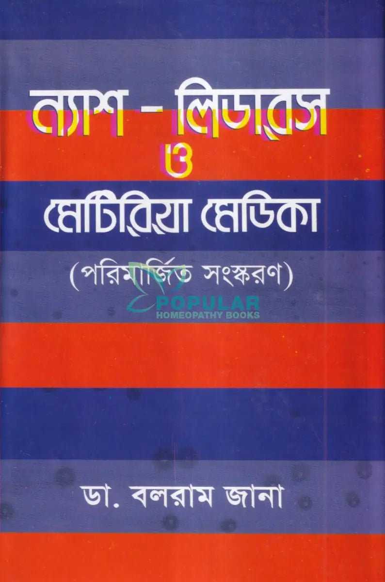 ন্যাশ লিডারস ও মেটিরিয়া মেডিকা Homeopathy Books
