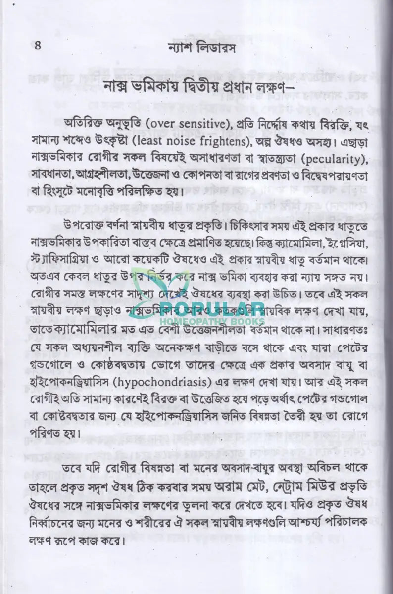 ন্যাশ লিডারস ও মেটিরিয়া মেডিকা Homeopathy Books