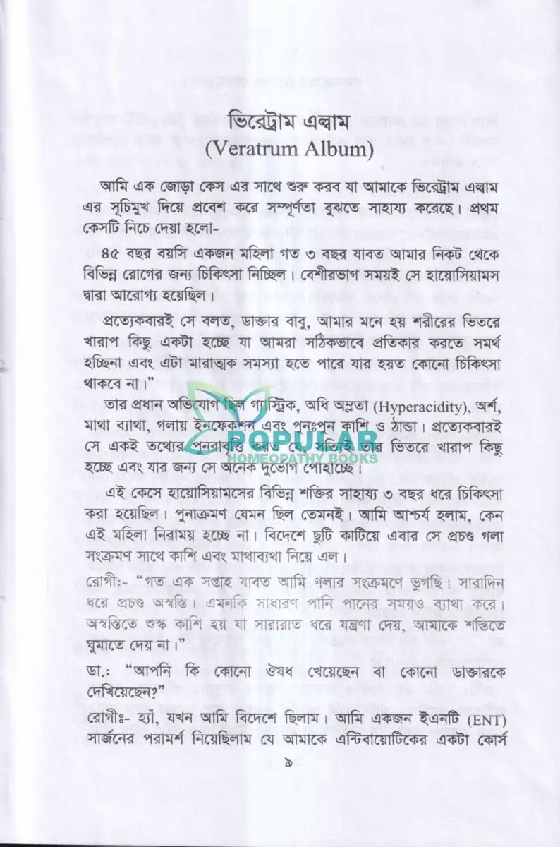 ওয়ান্ডার অভ সেহগাল মেথড Homeopathy Books