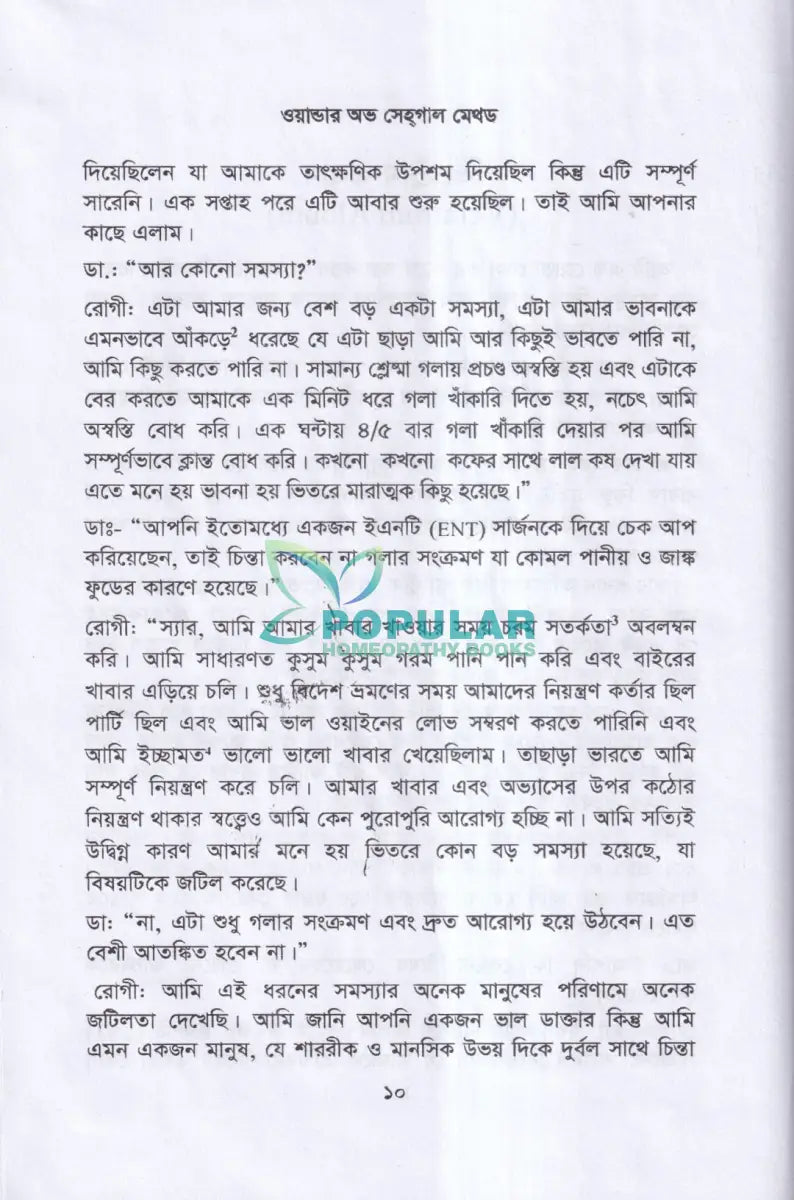 ওয়ান্ডার অভ সেহগাল মেথড Homeopathy Books