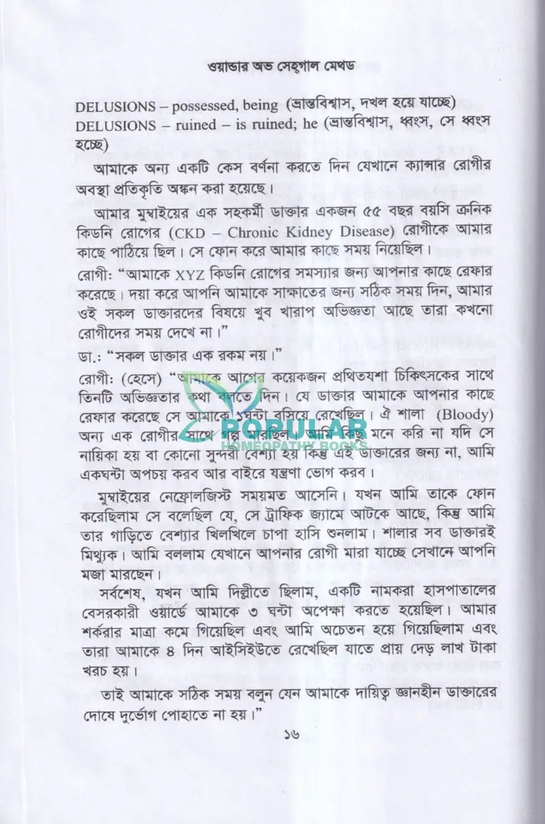 ওয়ান্ডার অভ সেহগাল মেথড Homeopathy Books