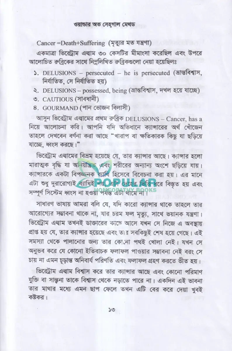 ওয়ান্ডার অভ সেহগাল মেথড Homeopathy Books