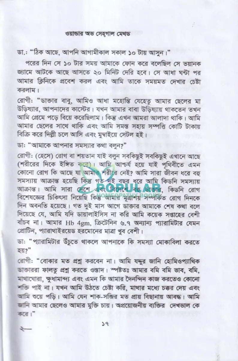 ওয়ান্ডার অভ সেহগাল মেথড Homeopathy Books