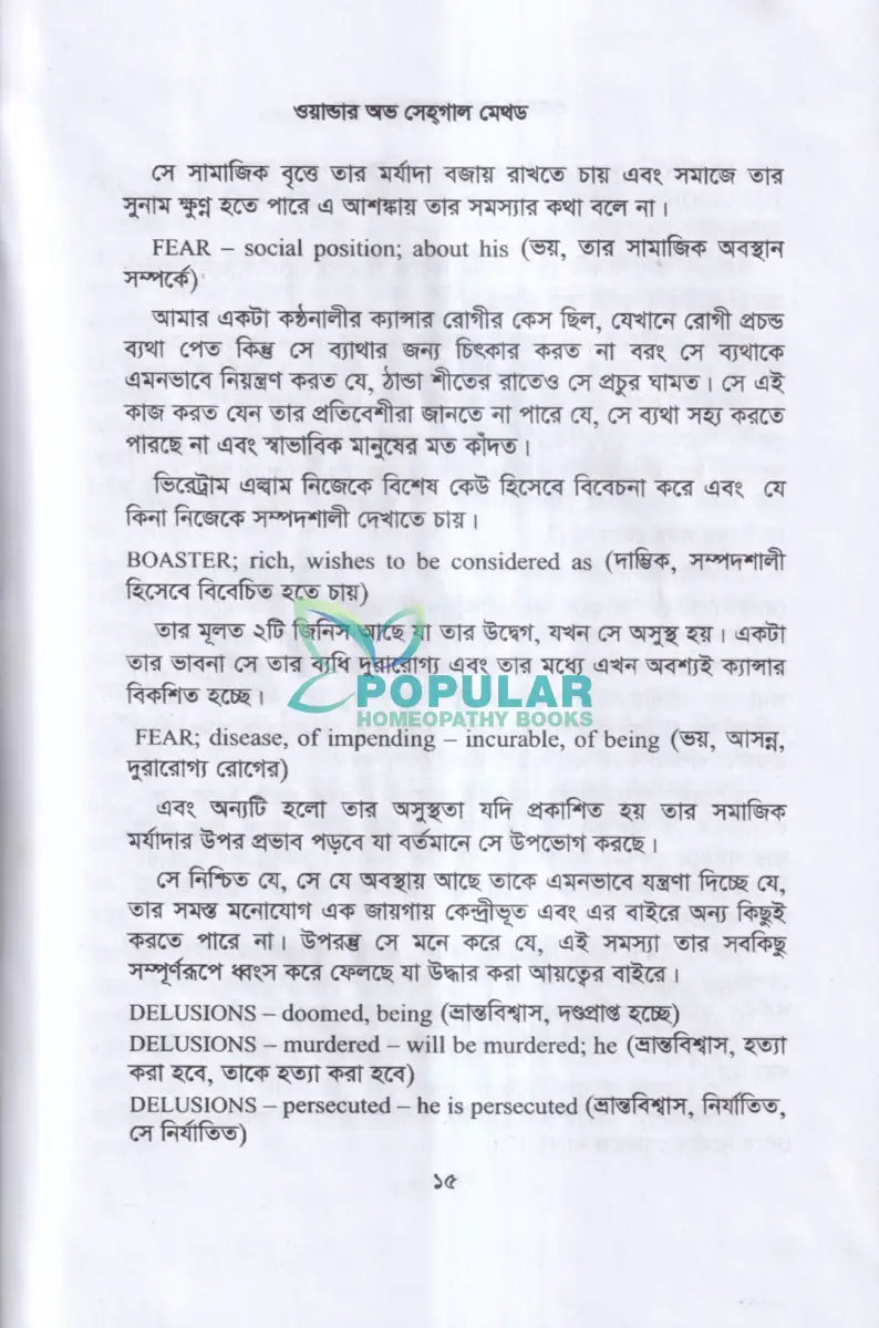 ওয়ান্ডার অভ সেহগাল মেথড Homeopathy Books