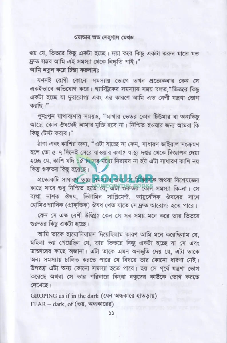 ওয়ান্ডার অভ সেহগাল মেথড Homeopathy Books