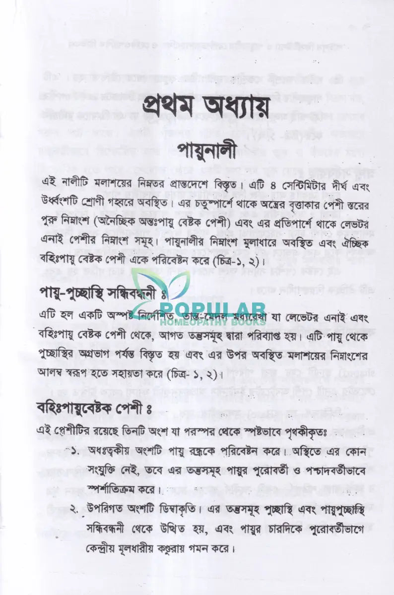পাইলস ফিসটিউল্যা ও পায়ুনালীর রোগ (ডায়াগনোসিস ও হোমিওপ্যাথিক চিকিৎসা) Homeopathy Books