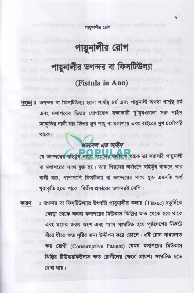 পাইলস ফিসটিউল্যা ও পায়ুনালীর রোগ (ডায়াগনোসিস ও হোমিওপ্যাথিক চিকিৎসা) Homeopathy Books