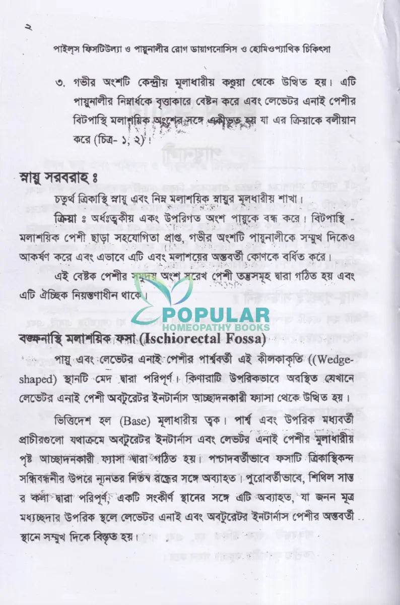 পাইলস ফিসটিউল্যা ও পায়ুনালীর রোগ (ডায়াগনোসিস ও হোমিওপ্যাথিক চিকিৎসা) Homeopathy Books