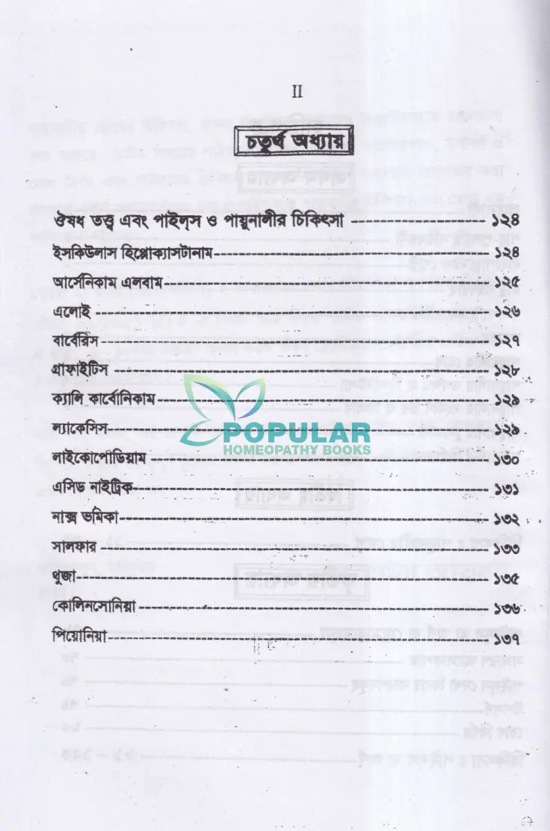 পাইলস ফিসটিউল্যা ও পায়ুনালীর রোগ (ডায়াগনোসিস ও হোমিওপ্যাথিক চিকিৎসা) Homeopathy Books