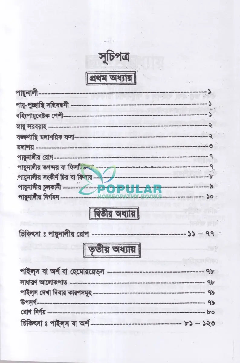 পাইলস ফিসটিউল্যা ও পায়ুনালীর রোগ (ডায়াগনোসিস ও হোমিওপ্যাথিক চিকিৎসা) Homeopathy Books
