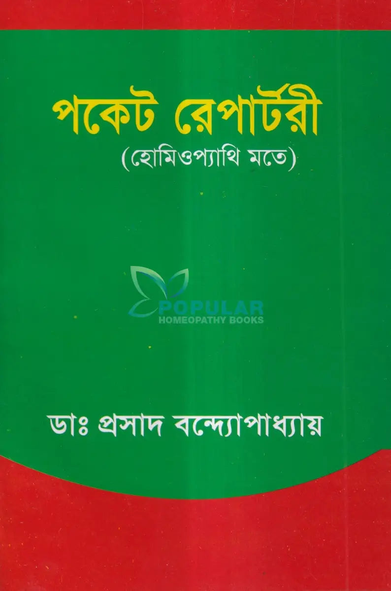 পকেট রেপার্টরী (হোমিওপ্যাথি মতে) Homeopathy Books