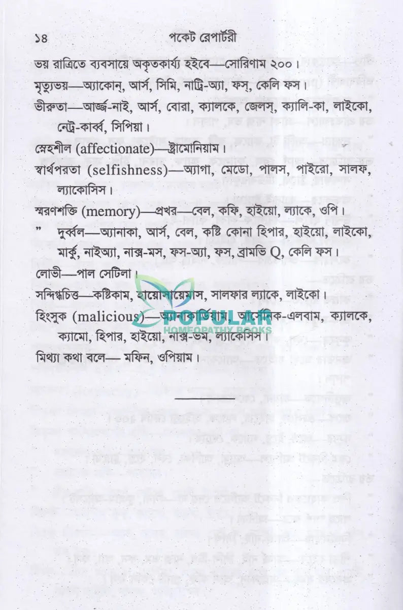 পকেট রেপার্টরী (হোমিওপ্যাথি মতে) Homeopathy Books