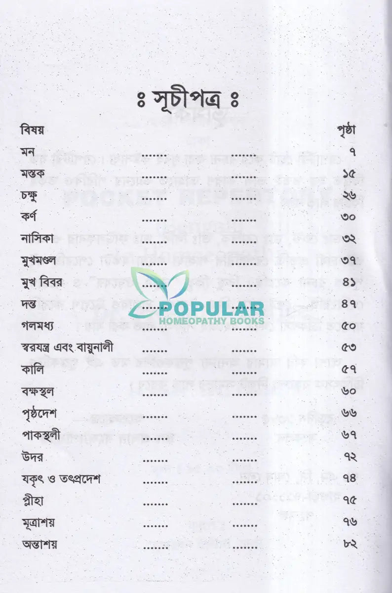 পকেট রেপার্টরী (হোমিওপ্যাথি মতে) Homeopathy Books