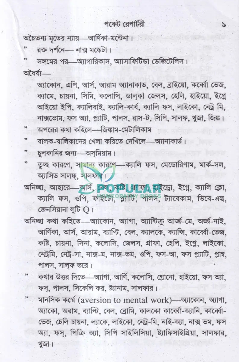 পকেট রেপার্টরী (হোমিওপ্যাথি মতে) Homeopathy Books