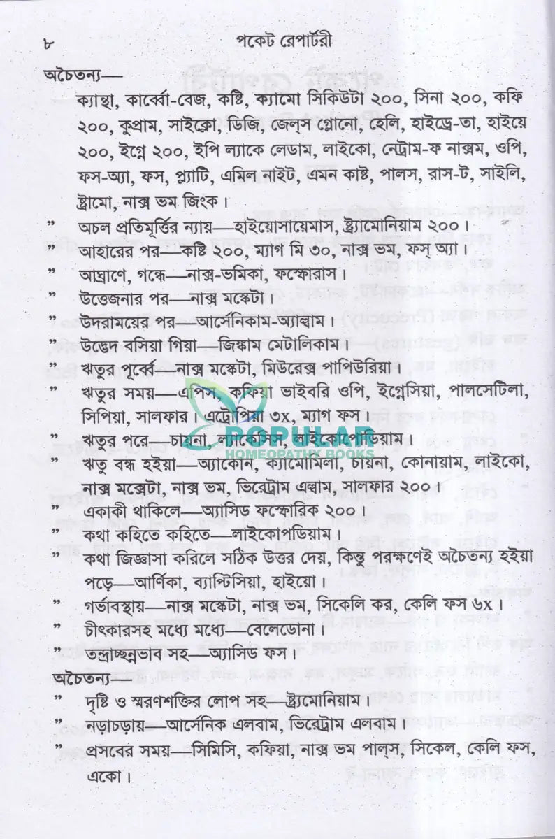 পকেট রেপার্টরী (হোমিওপ্যাথি মতে) Homeopathy Books