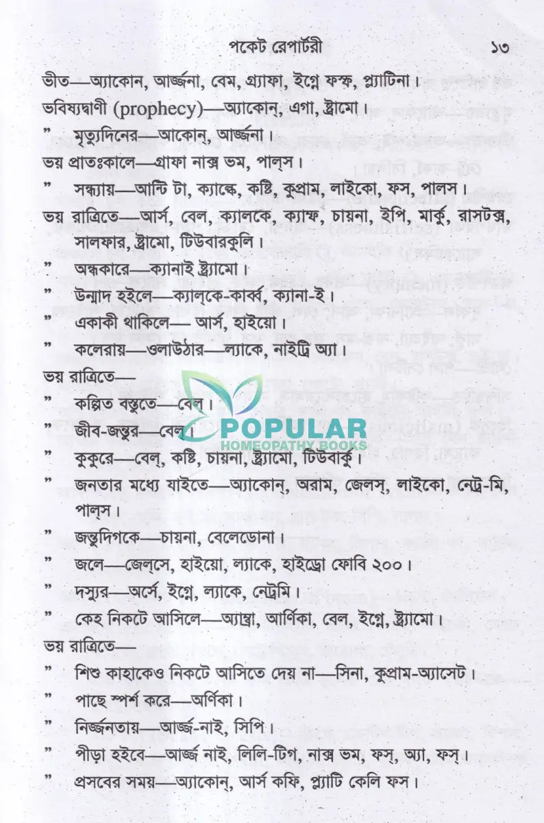 পকেট রেপার্টরী (হোমিওপ্যাথি মতে) Homeopathy Books