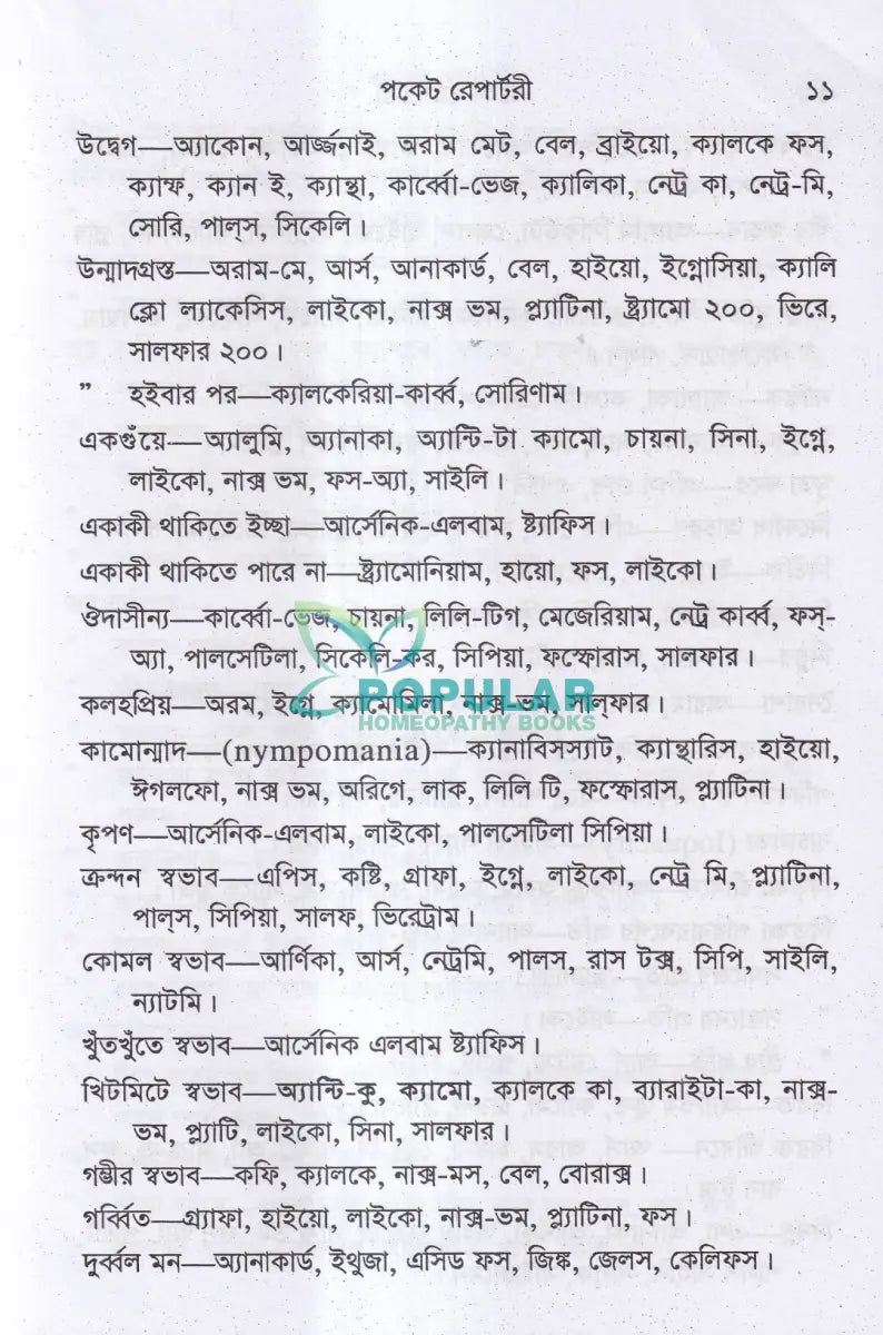 পকেট রেপার্টরী (হোমিওপ্যাথি মতে) Homeopathy Books