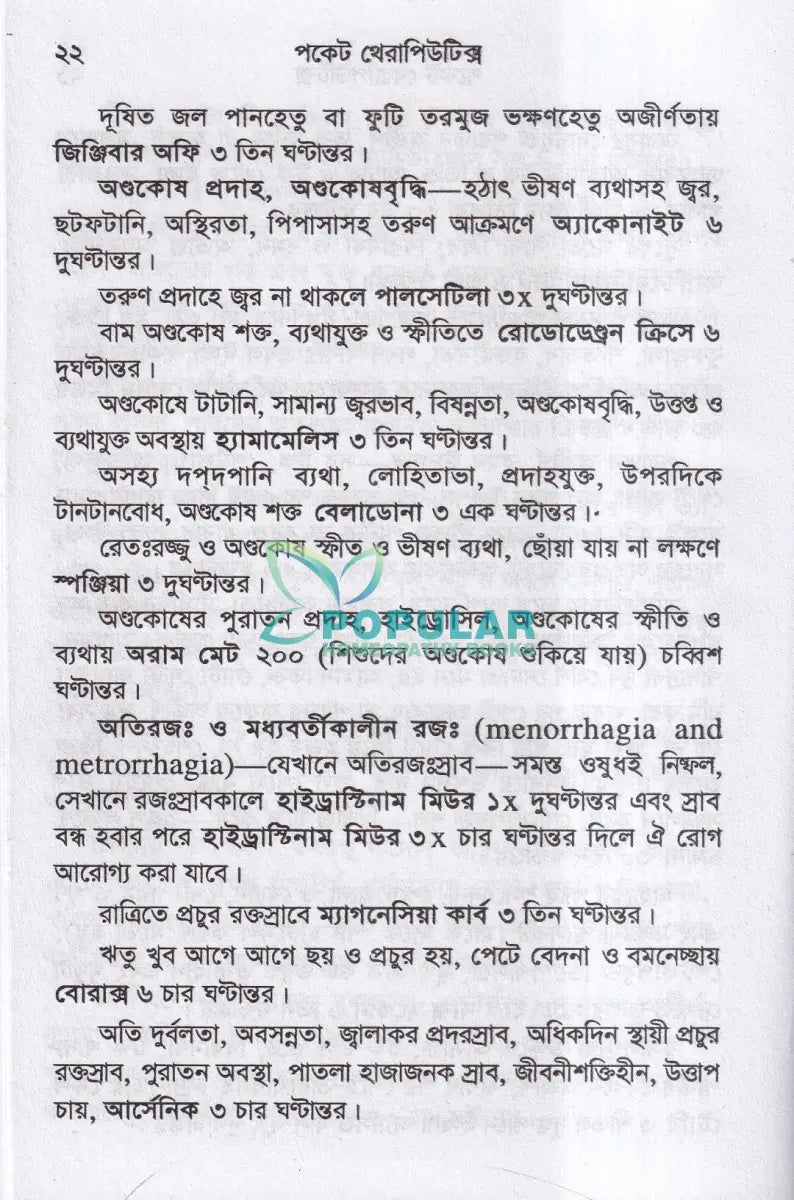 পকেট থেরাপিউটিক্স Homeopathy Books