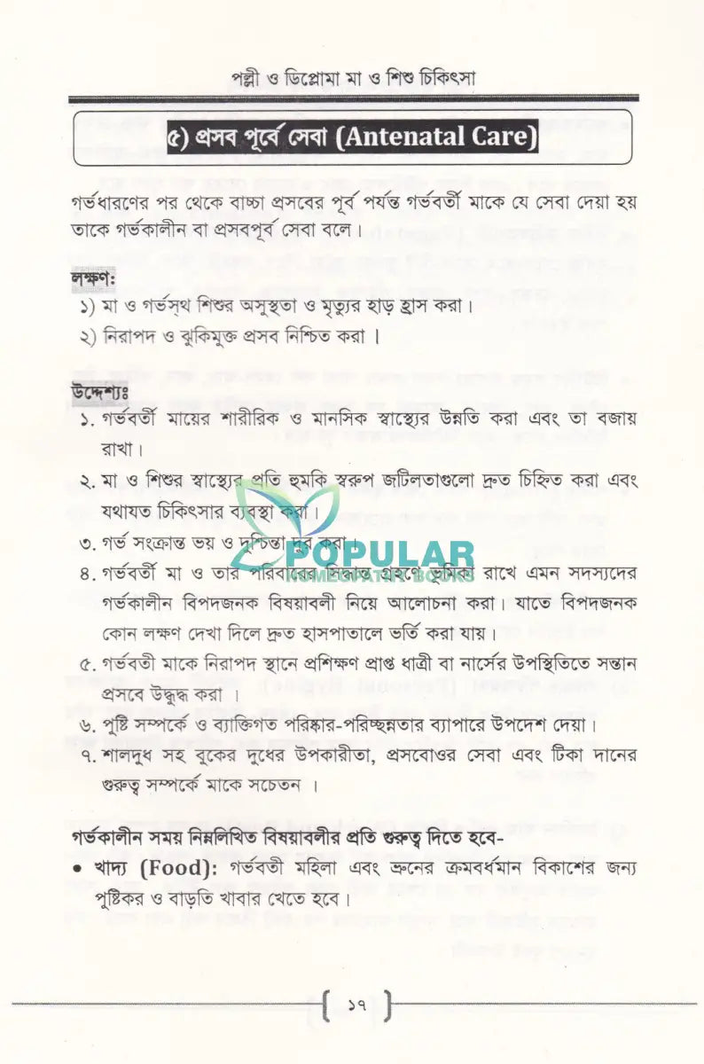 পল্লী ও ডিপ্লোমা মা ও শিশু চিকিৎসা Allopathic Books