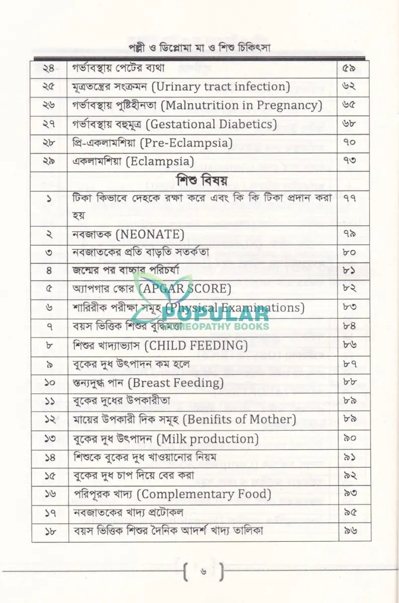 পল্লী ও ডিপ্লোমা মা ও শিশু চিকিৎসা Allopathic Books