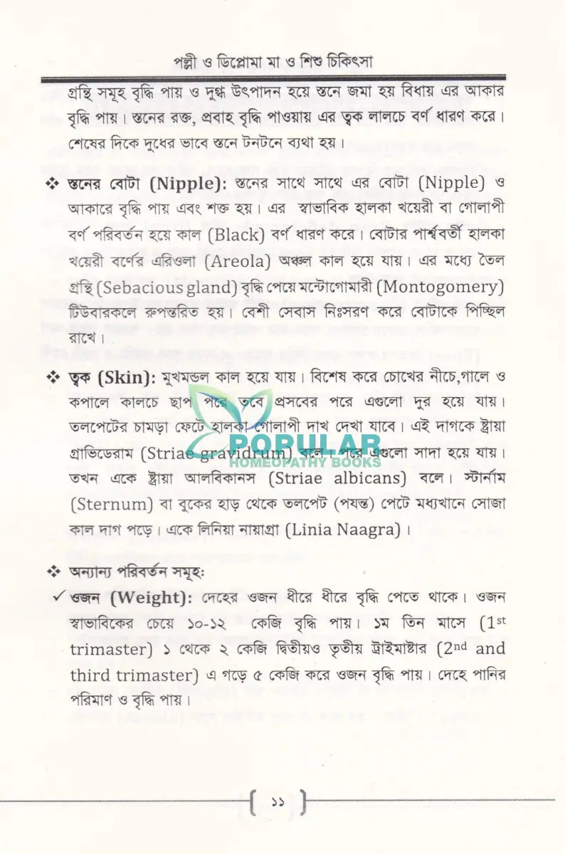 পল্লী ও ডিপ্লোমা মা ও শিশু চিকিৎসা Allopathic Books