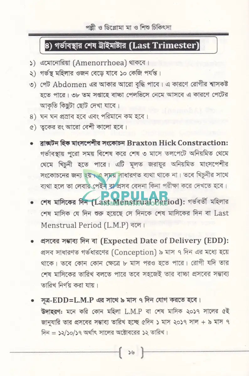 পল্লী ও ডিপ্লোমা মা ও শিশু চিকিৎসা Allopathic Books