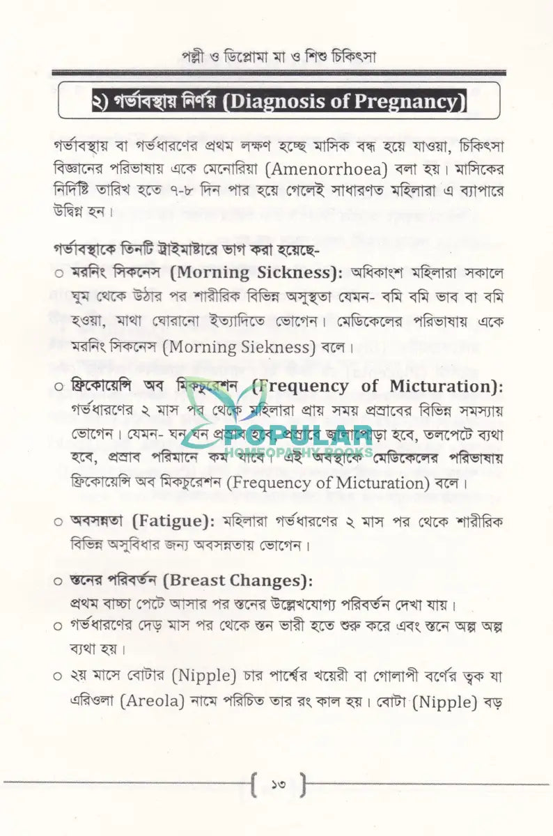 পল্লী ও ডিপ্লোমা মা ও শিশু চিকিৎসা Allopathic Books