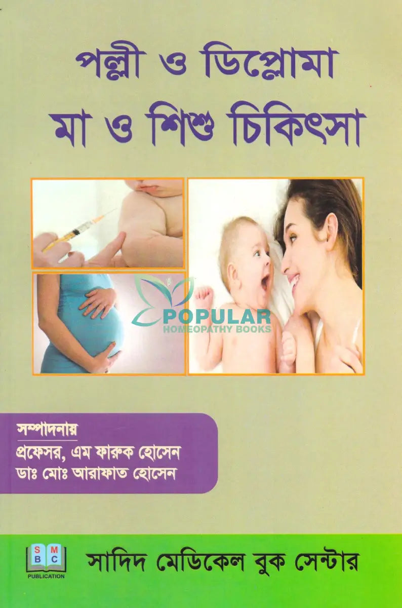 পল্লী ও ডিপ্লোমা মা ও শিশু চিকিৎসা Allopathic Books