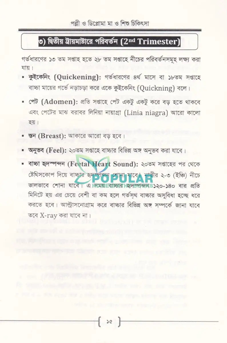 পল্লী ও ডিপ্লোমা মা ও শিশু চিকিৎসা Allopathic Books