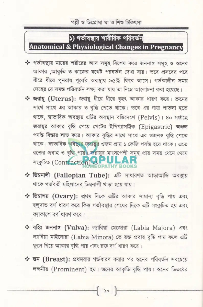 পল্লী ও ডিপ্লোমা মা ও শিশু চিকিৎসা Allopathic Books