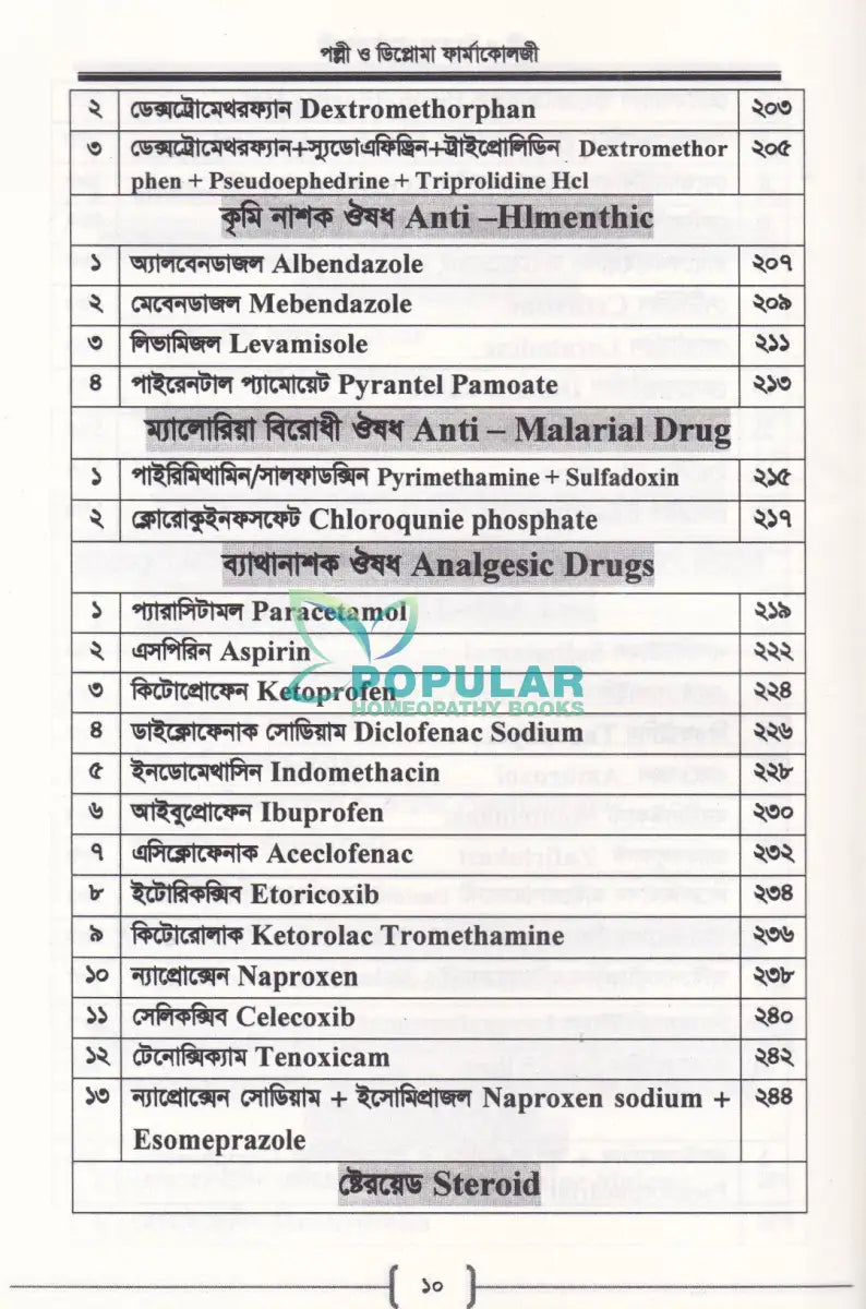 পল্লী ও ডিপ্লোমা ফার্মাকোলজি Allopathic Books