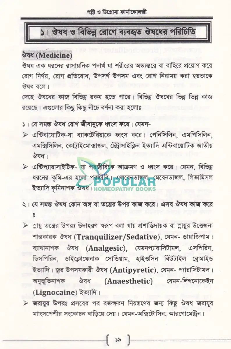 পল্লী ও ডিপ্লোমা ফার্মাকোলজি Allopathic Books